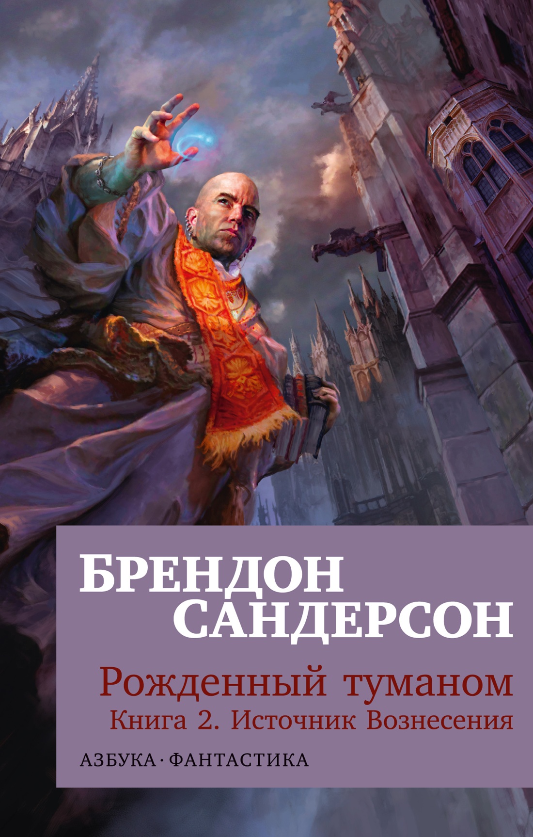 

Рожденный туманом. 2. Источник Вознесения (мягк/обл.), Фантастика/Фэнтези