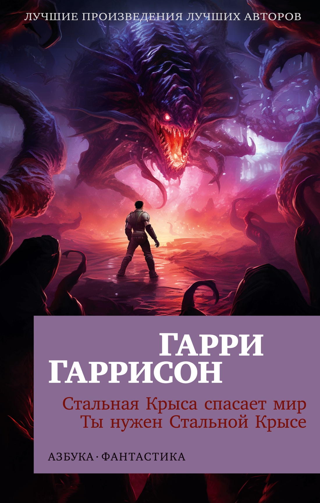 

Стальная Крыса спасает мир. Ты нужен Стальной Крысе (мягк/обл.), Фантастика/Фэнтези