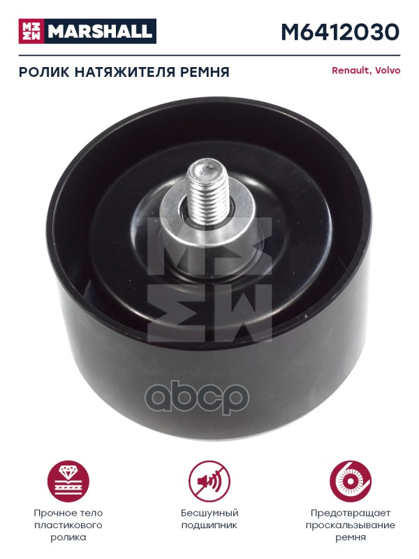 

Ролик Натяжителя Ремня Рено О.н. 7420759364 (М6412030) MARSHALL арт. M6412030