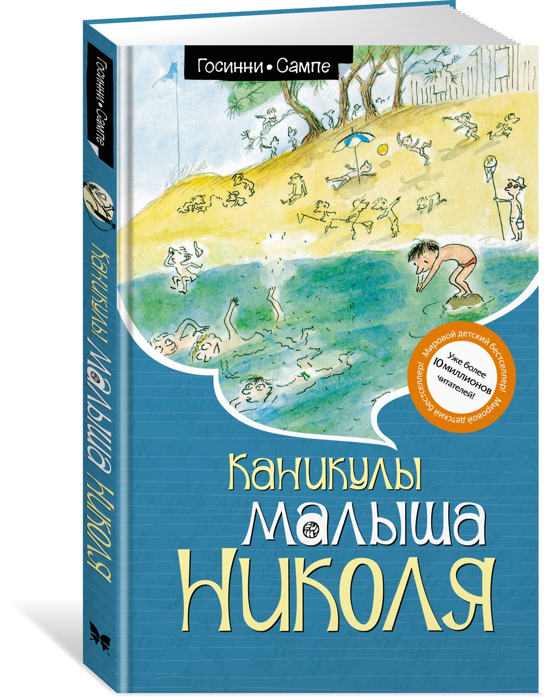 

Каникулы малыша Николя., Детская художественная литература