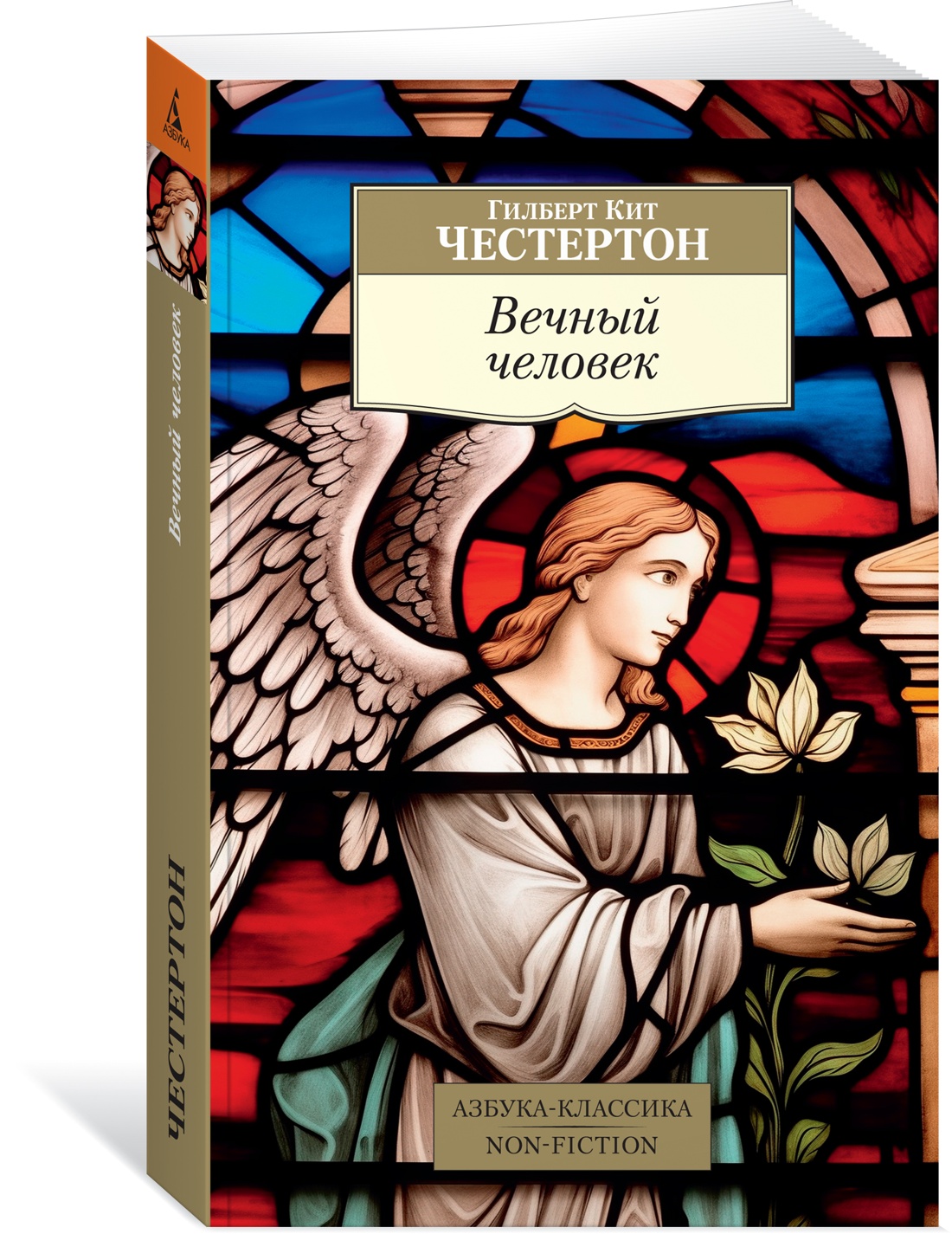 

Вечный человек., Религия и Эзотерика