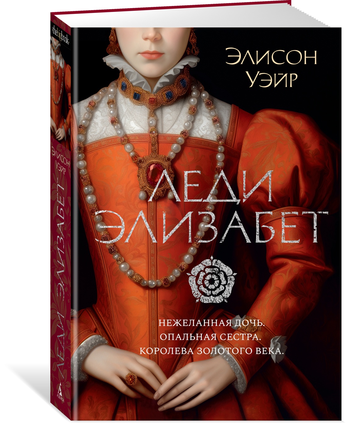 

Леди Элизабет., Зарубежная художественная литература