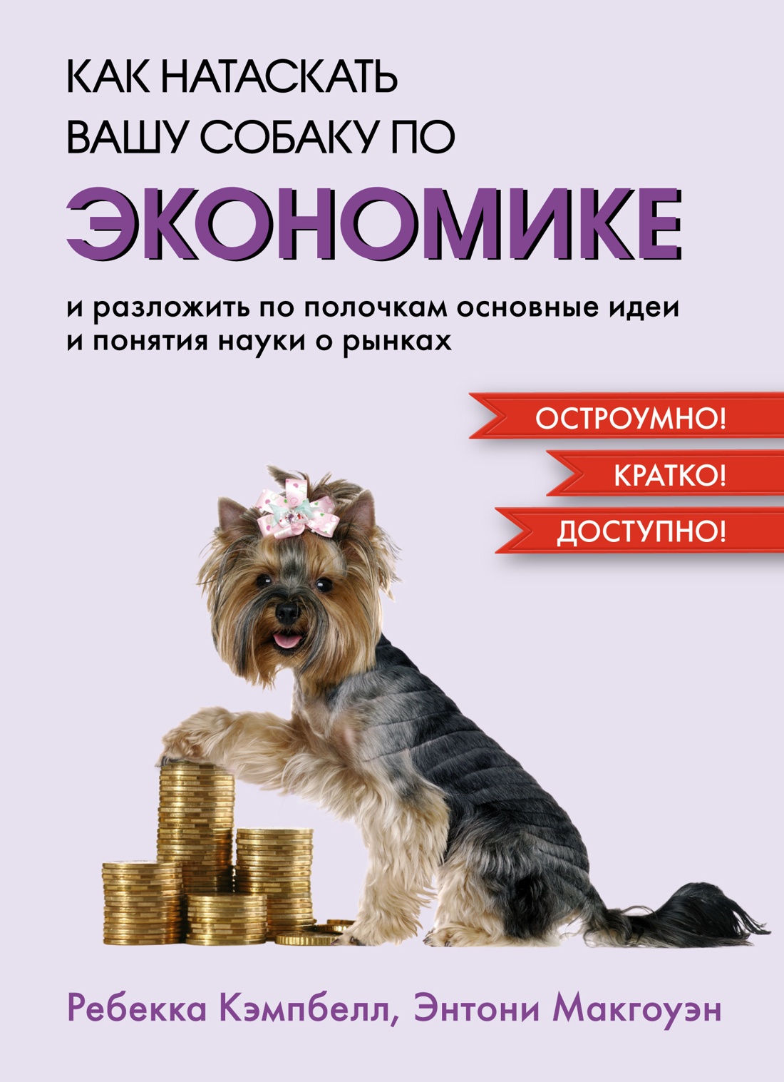 

Как натаскать вашу собаку по ЭКОНОМИКЕ и разложить по полочкам основные идеи и понятия, Научно-популярная литература