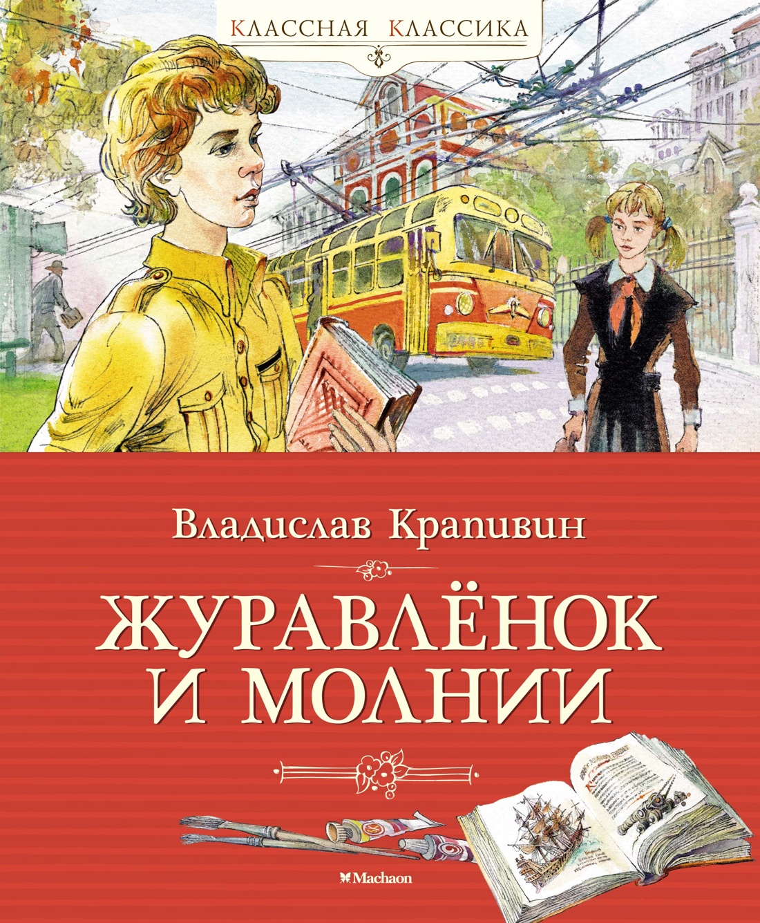 

Журавлёнок и молнии., Детская художественная литература
