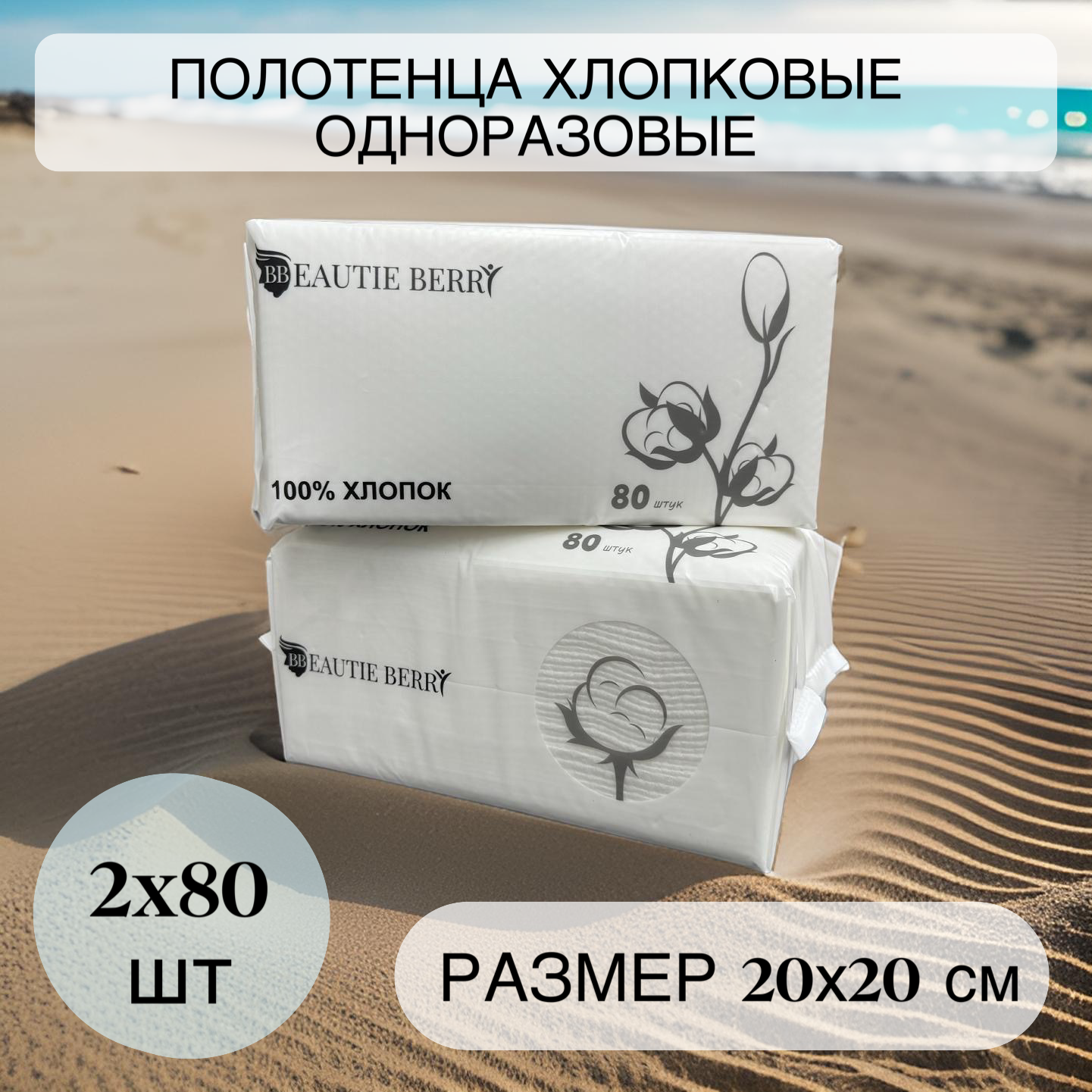 

Одноразовые полотенца Beautie Berry хлопковые салфетки для лица, 2 упаковки по 80 шт, Белый, 90901190
