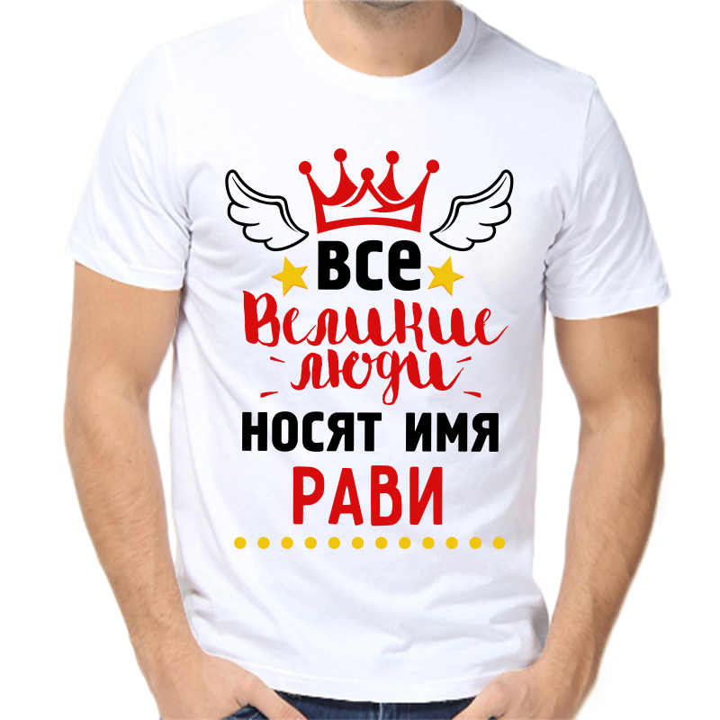 

Футболка мужская белая 70 р-р все великие люди носят имя рави, Белый, fm_vse_velikie_lyudi_nosyat_imya_ravi