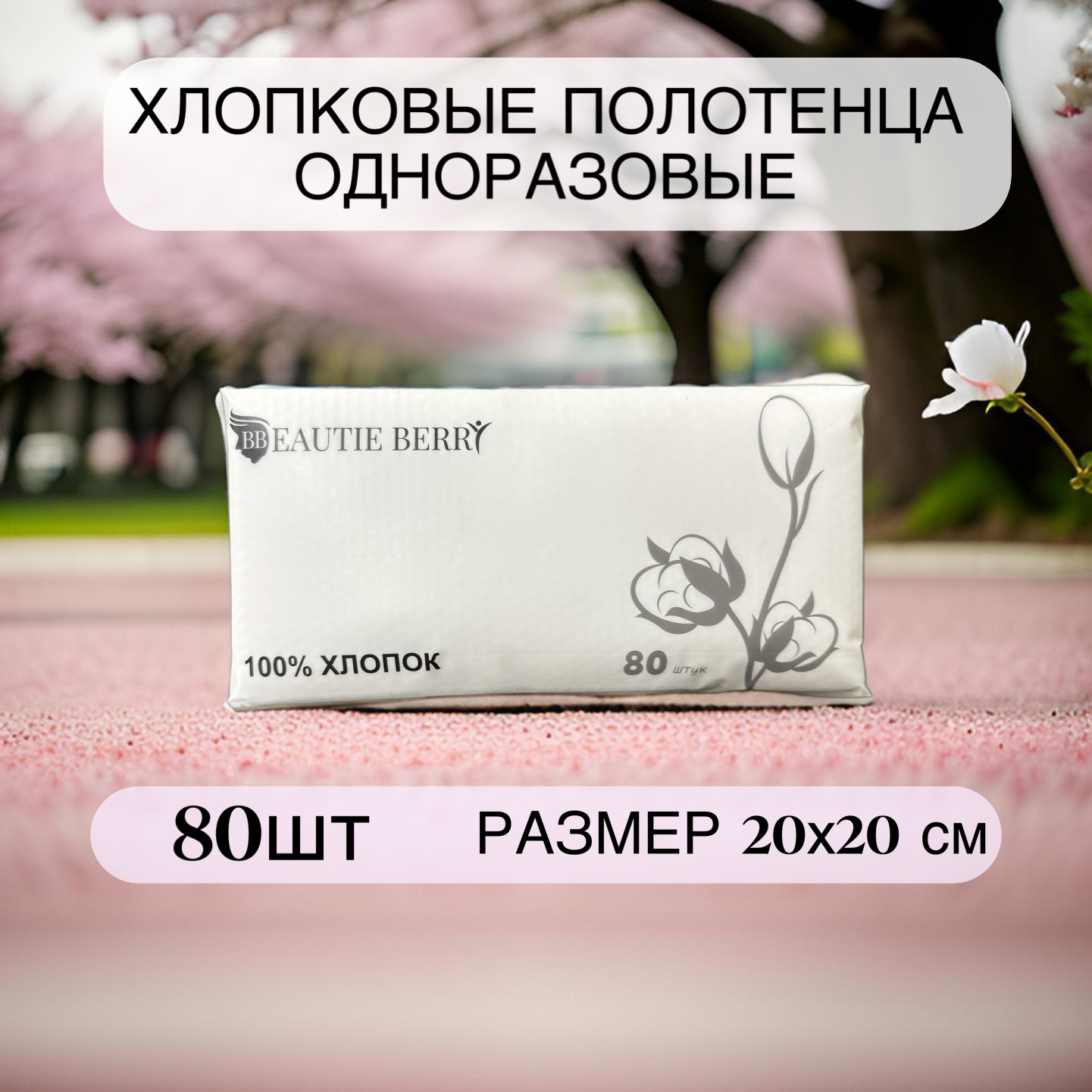 

Одноразовые полотенца Beautie Berry хлопковые салфетки для лица, 80 шт, Белый, 90901190
