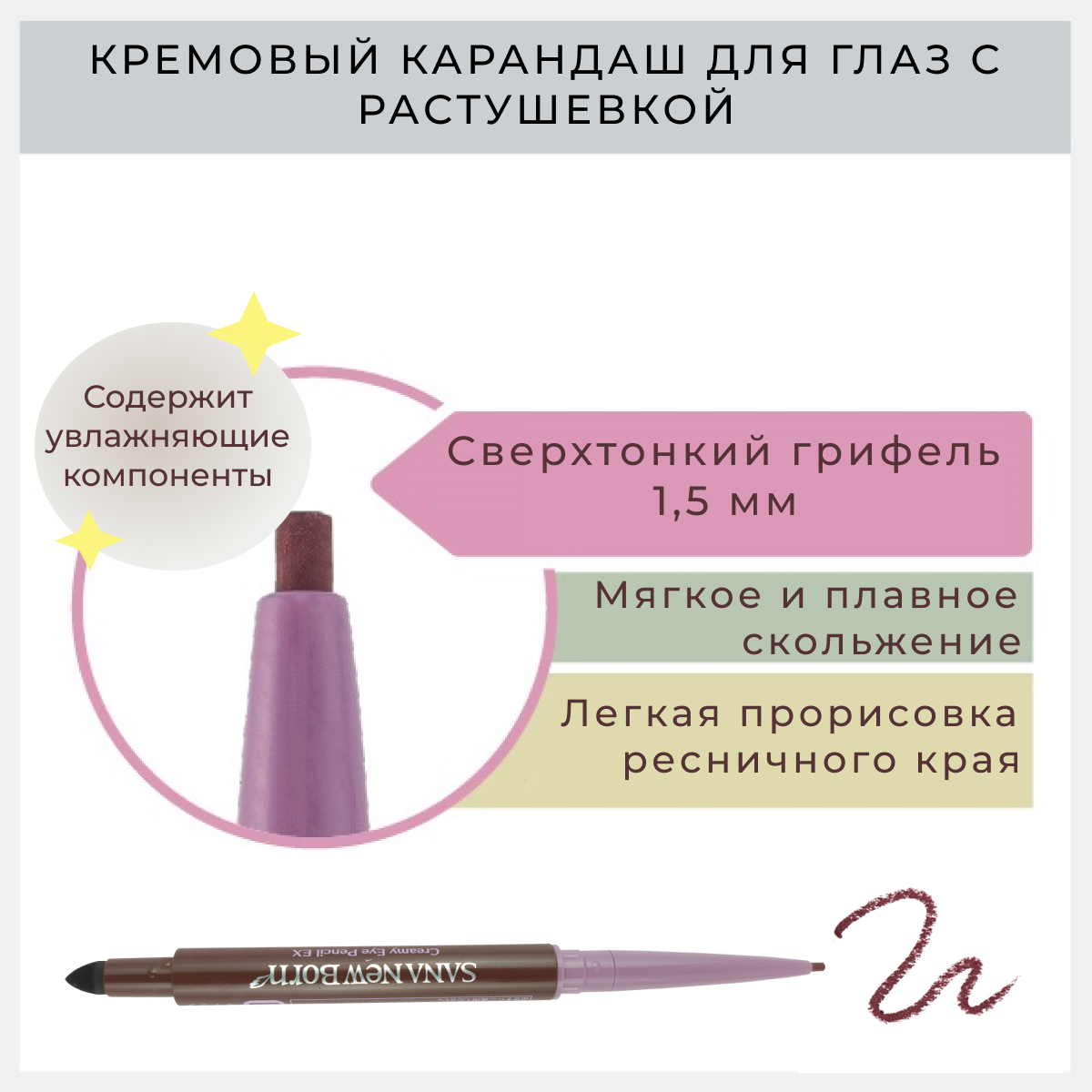 

Кремовый карандаш для глаз Sana с растушевкой тон 03 сливово-коричневый, Newborn EX Creamy Eye Pensil