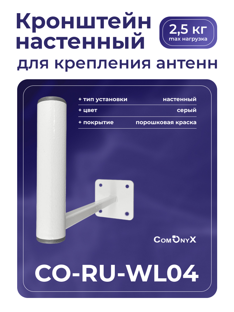 Кронштейн для спутниковой антенны ComOnyx CO-RU-WL04