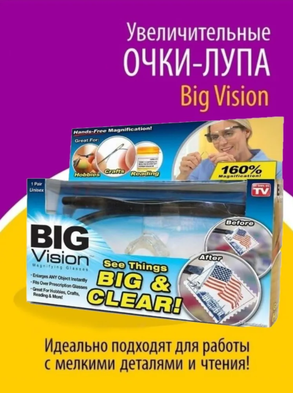 

Увеличительные очки-лупа Big&Clear для работы с мелкими предметами