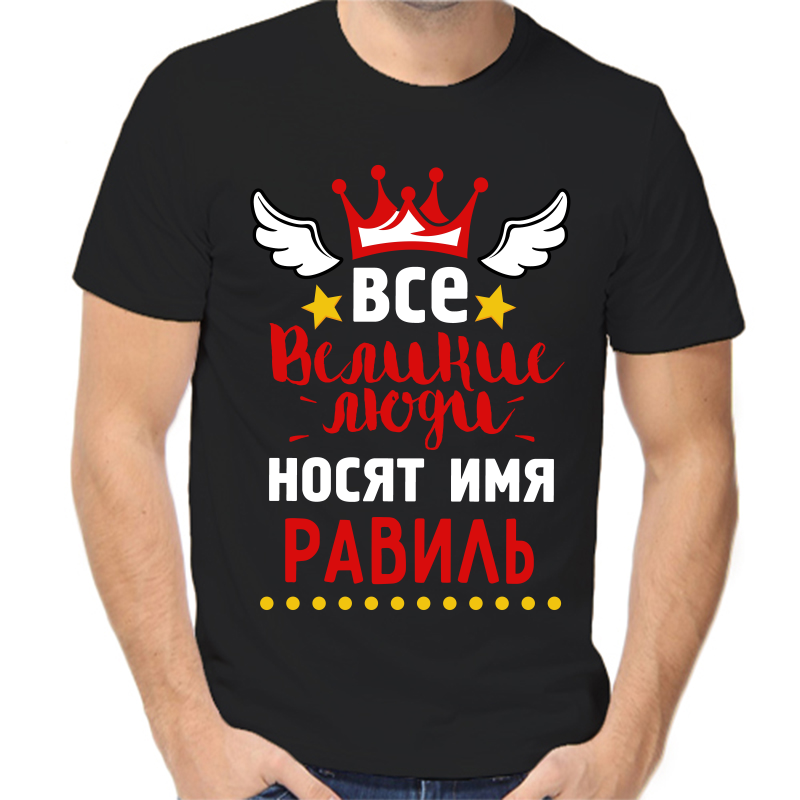 

Футболка мужская черная 48 р-р все великие люди носят имя равиль, Черный, fm_vse_velikie_lyudi_nosyat_imya_ravil