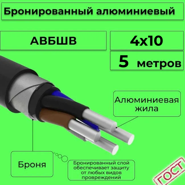 

Кабель алюминиевый бронированный АЛЮР АВБШв 4х10, 5м, R153972-005, Черный, АВБШв