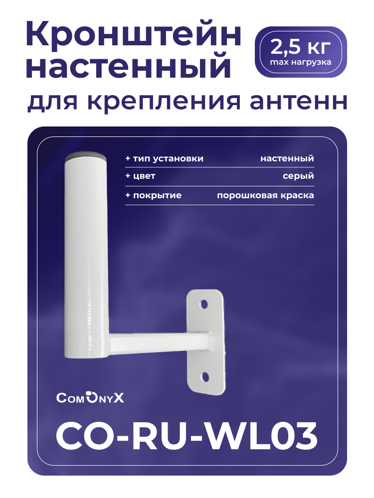 Кронштейн для спутниковой антенны ComOnyx CO-RU-WL03