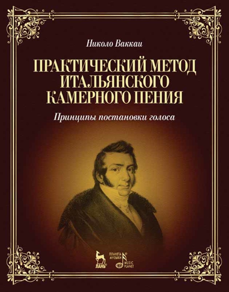 

Практический метод итальянского камерного пения Принципы постановки голоса