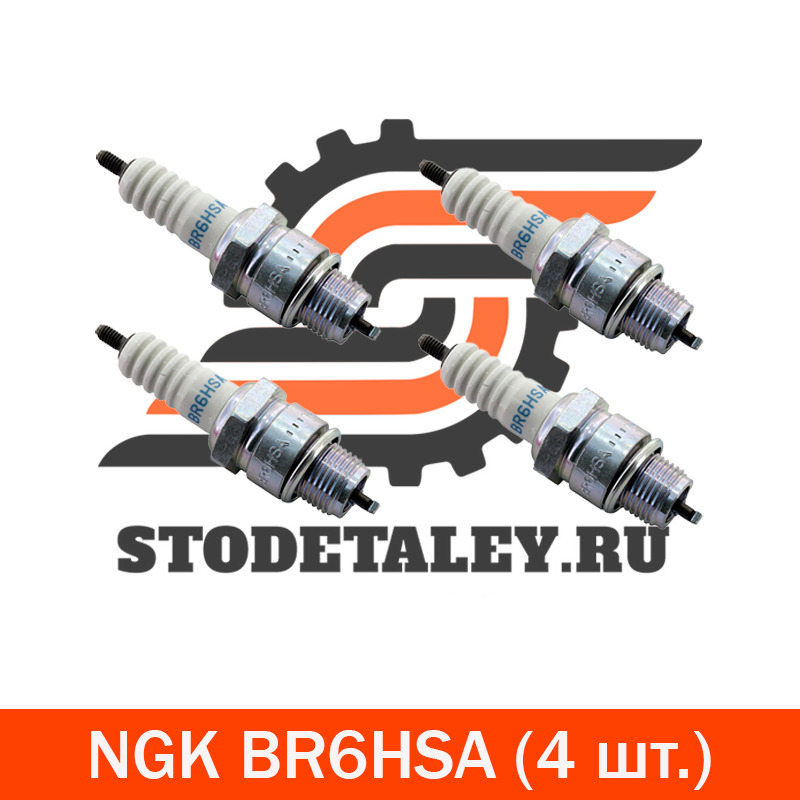 

Свечи зажигания NGK BR6HSA (4296), 4 шт., Свечи зажигания