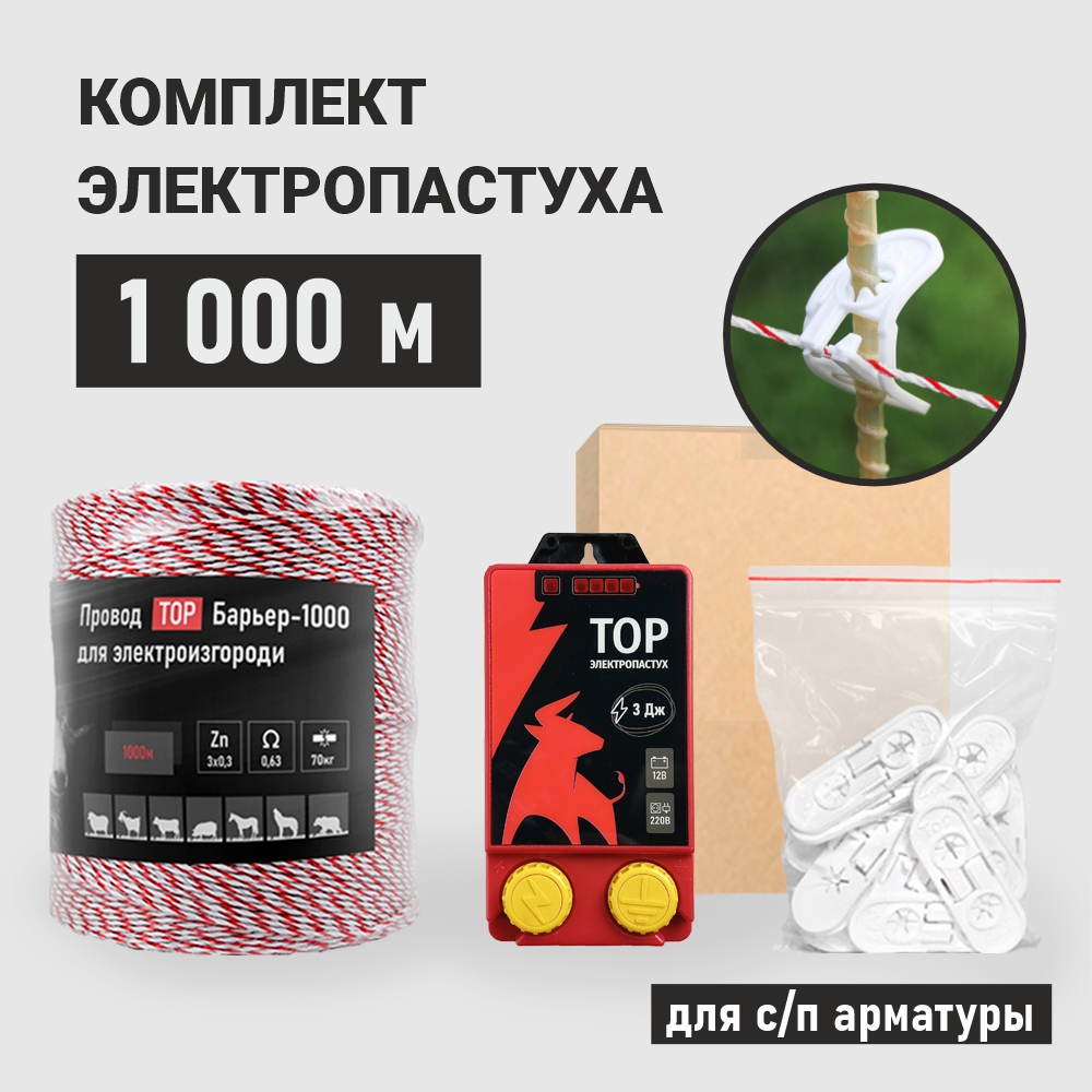 

Комплект электропастуха ТОР, для стеклопластиковой арматуры, 1000 м, ЛАЙТ