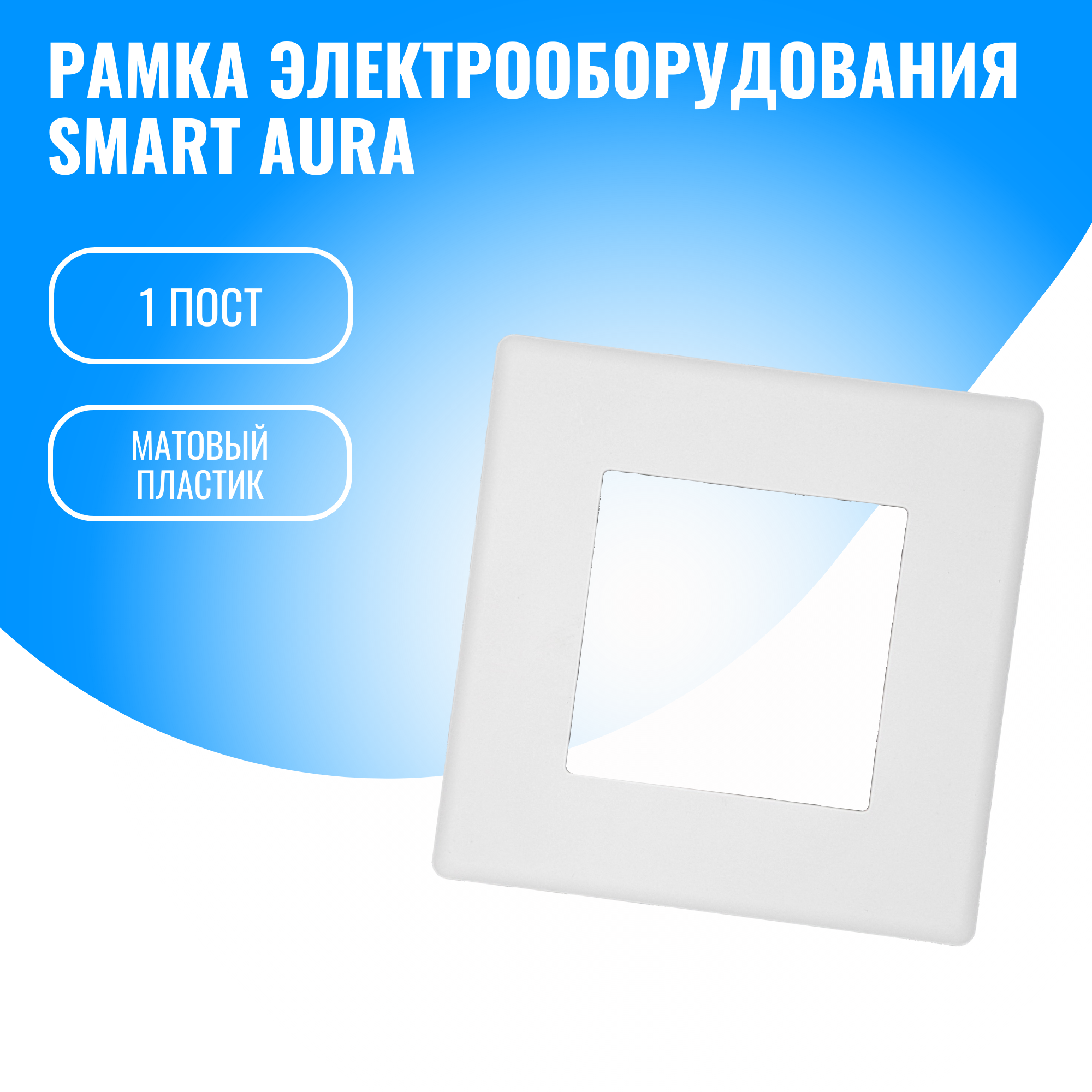 Рамка пластиковая электроустановочная для электрооборудования Smart Aura 339₽