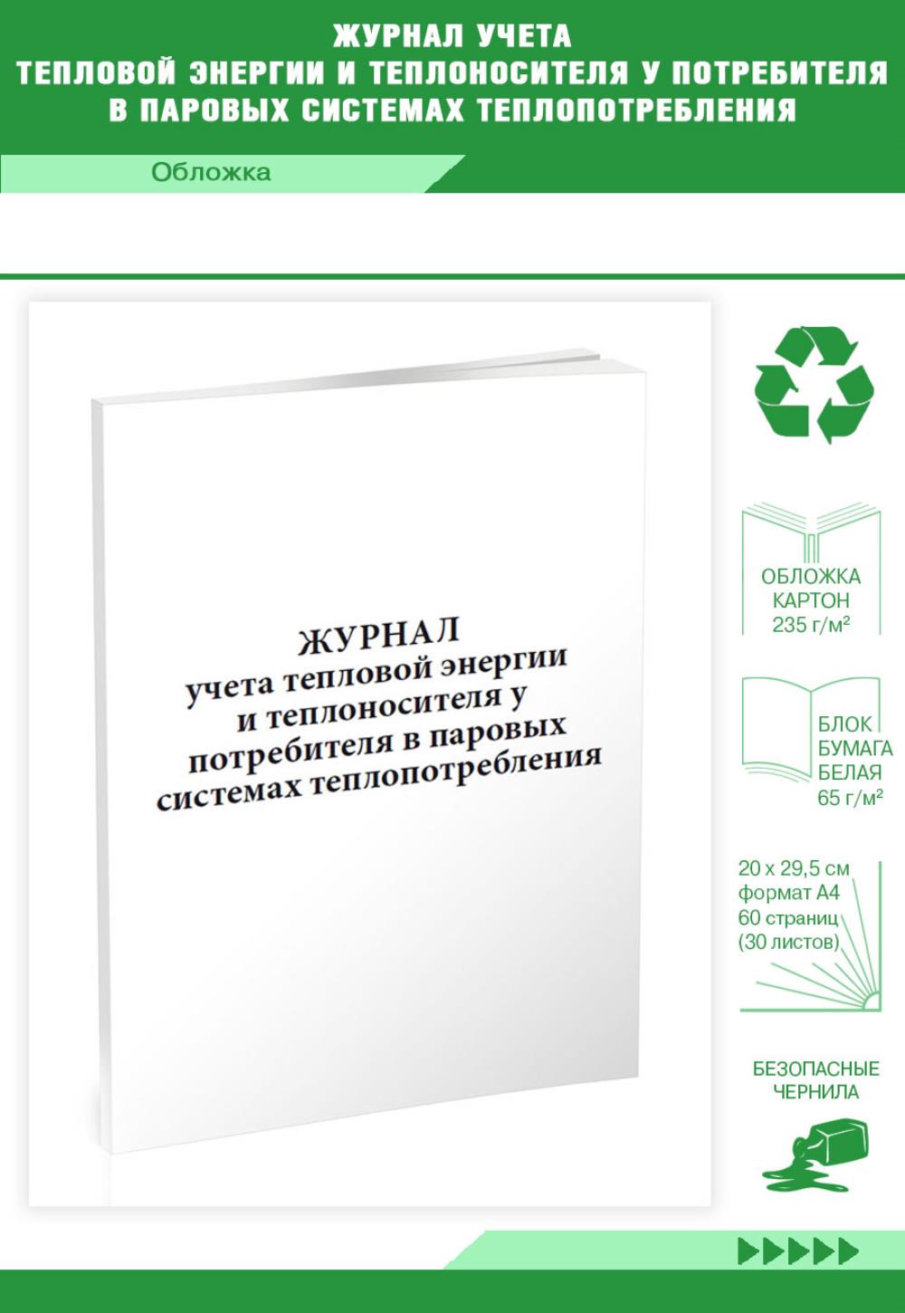 

Журнал учета тепловой энергии и теплоносителя у потребителя в паровых, ЦентрМаг 204810