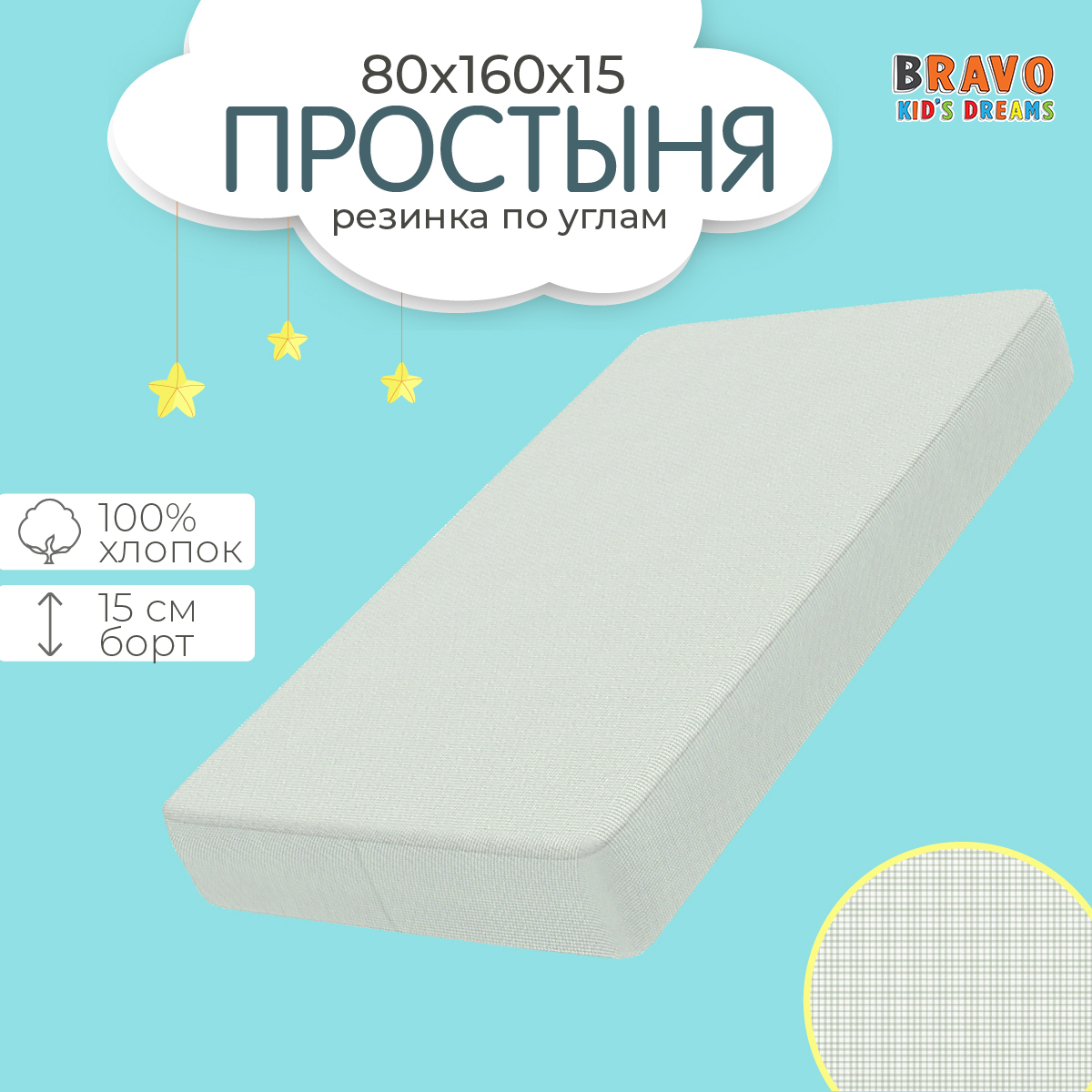 Простыня на резинке BRAVO KIDS 80х160 натяжная простыня, хлопок, поплин