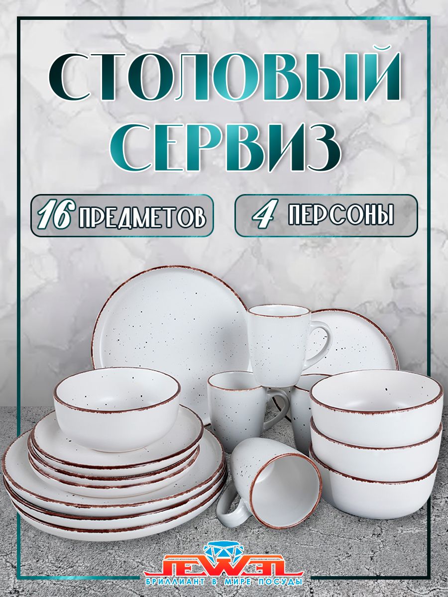 

Набор столовый JEWEL Капелла 16 предметов керамика, Белый;коричневый, ПС0031-50