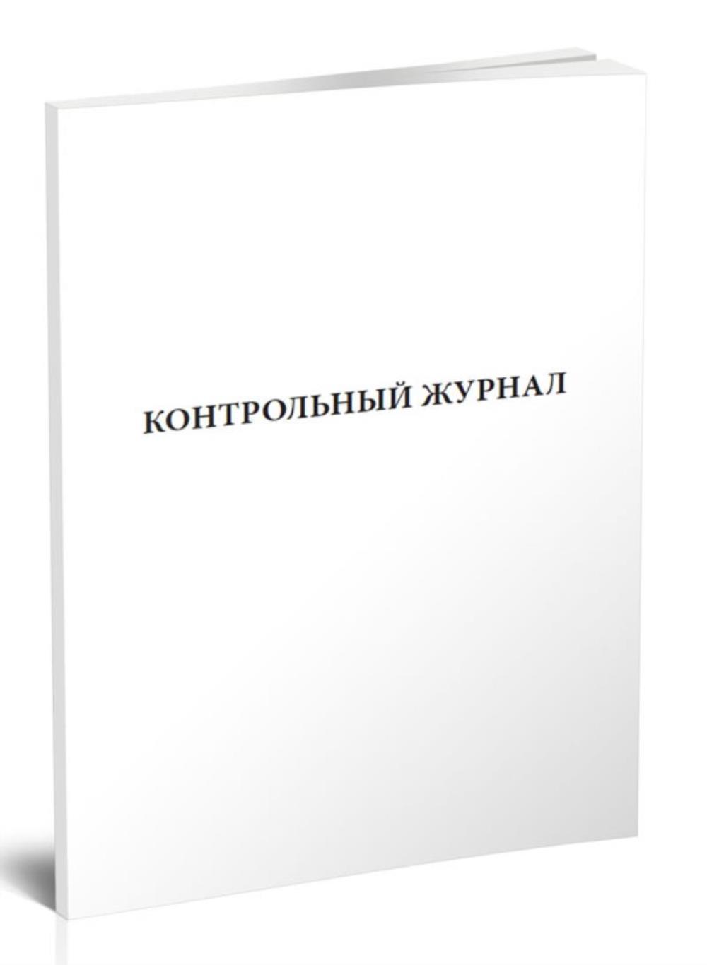 

Контрольный журнал (формат А5), ЦентрМаг 204415