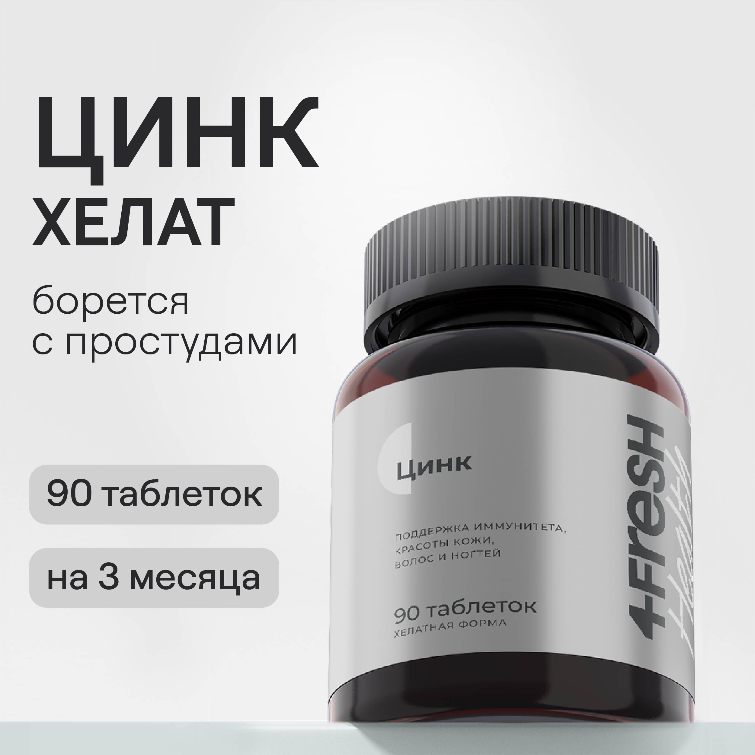 Цинк хелат 4FRESH health 90 таблеток