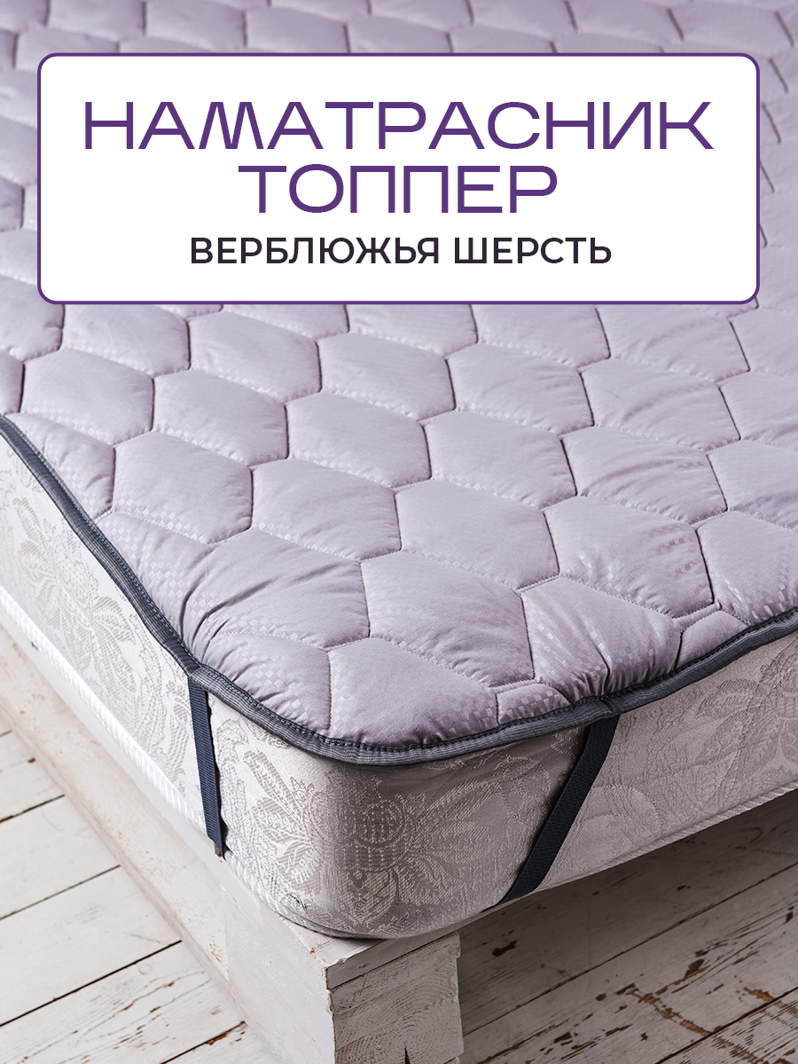 Топпер-наматрасник SN-Textile Silver Wool на резинке из верблюжьей шерсти