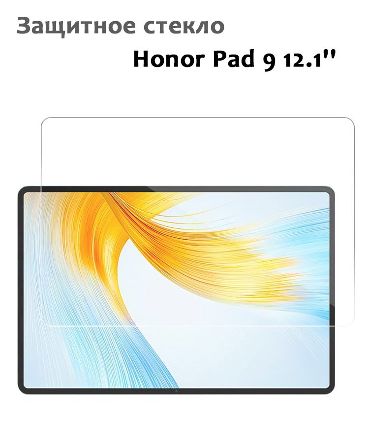 Защитное стекло для Honor Pad 9 12.1'', 0,33мм, без рамки прозрачное (техпак)