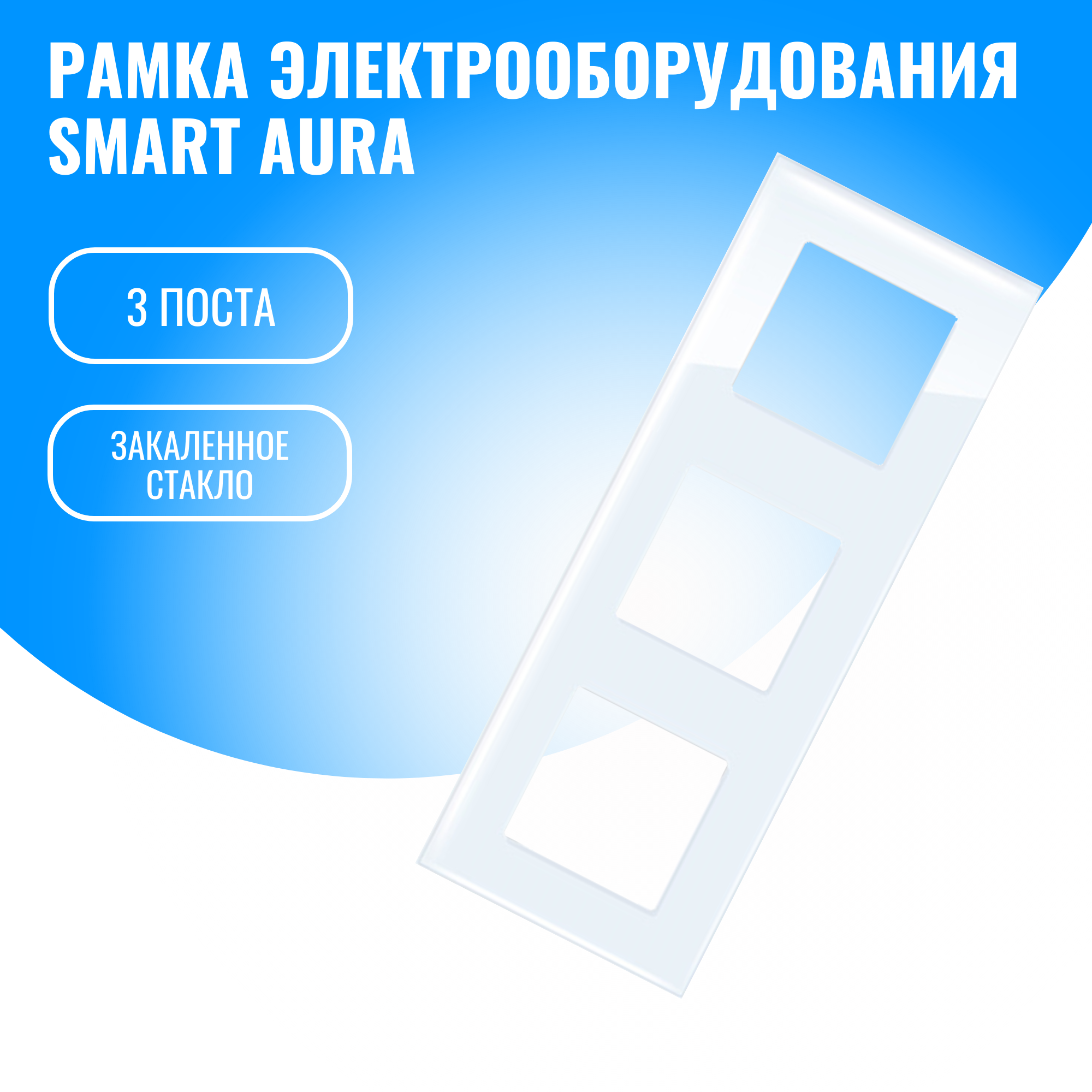 Рамка стеклянная электроустановочная для электрооборудования Smart Aura 1419₽