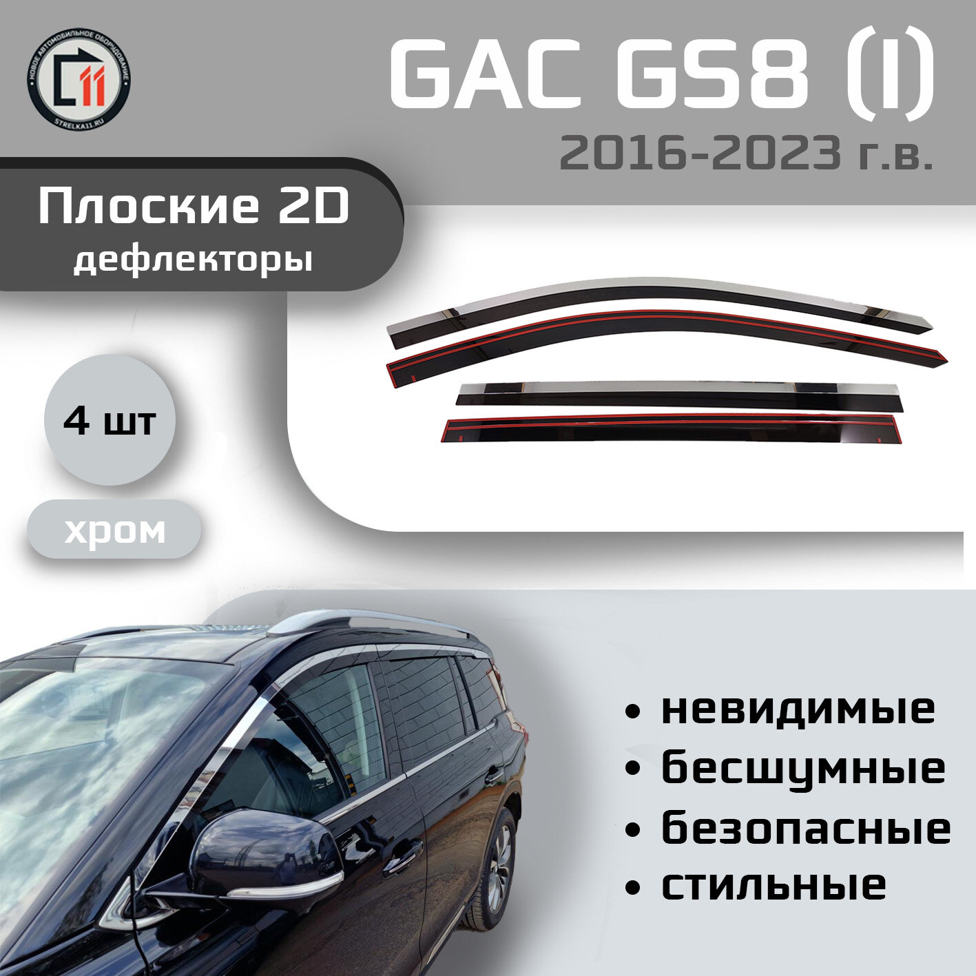 

Дефлекторы 2D от "Стрелка11" для GAC GS8 2016-2023г.в. (I), 4шт, с хромом, 2D GAC GS8 2016-2023г.в. (I), 4шт, с хромом