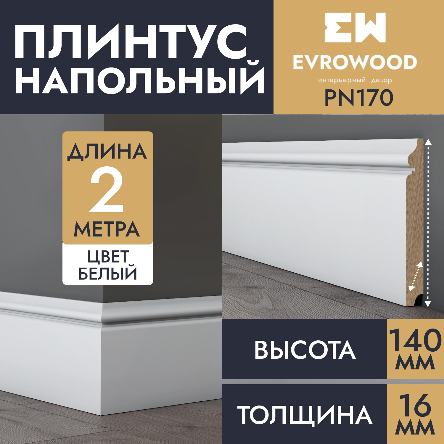 Плинтус напольный EVROWOOD МДФ белый PN170 140х16х2000 2400₽