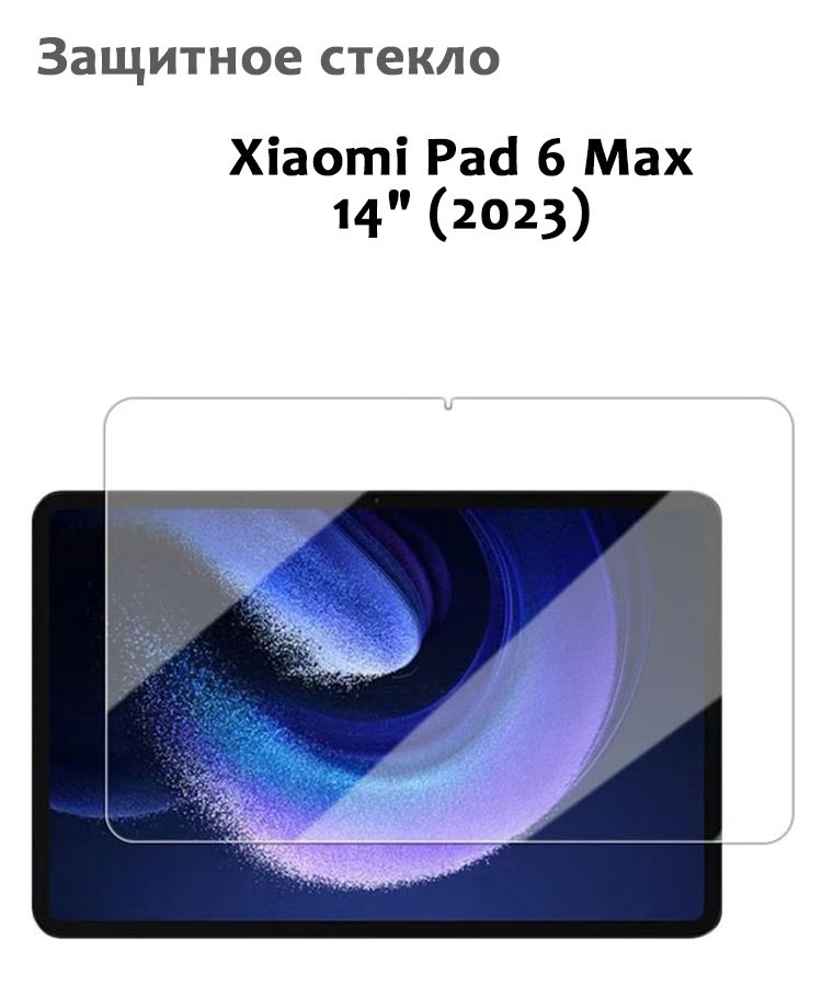 Защитное стекло для Xiaomi Pad 6 Max 14 2023 033мм без рамки прозрачное техпак 968₽