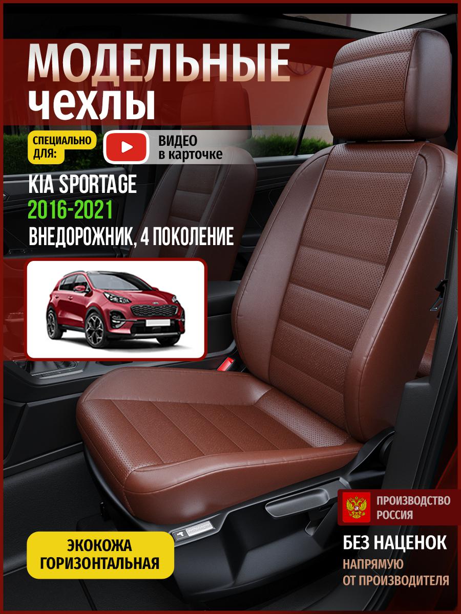 

Чехлы на сиденья Чехлы.ру для Киа Спортейдж 4 4571AV913FT экокожа коричневый, 345