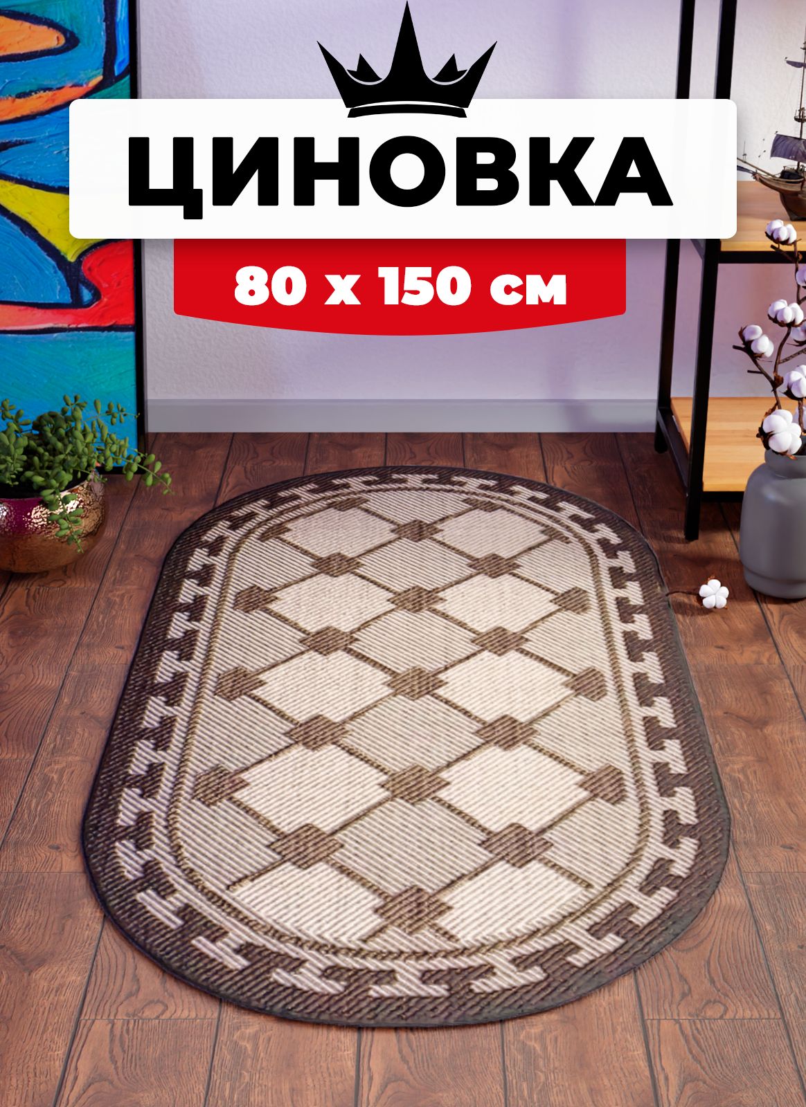 

Ковер Витебские ковры безворсовый на пол циновка sz1478/a4o/11 овал 0,8х1,5 м, Циновка sz1478/a4o/11