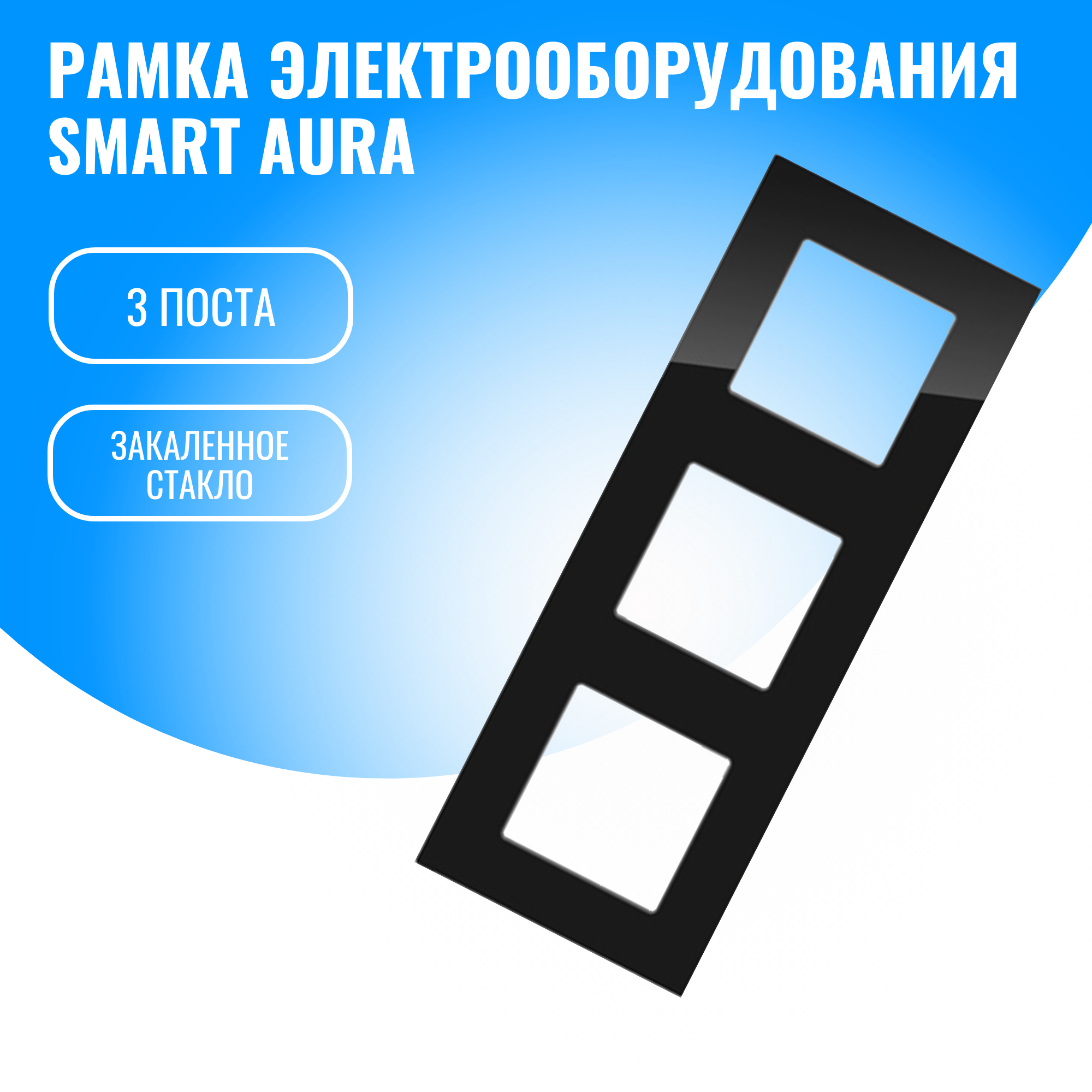 Рамка стеклянная электроустановочная для электрооборудования Smart Aura 1419₽