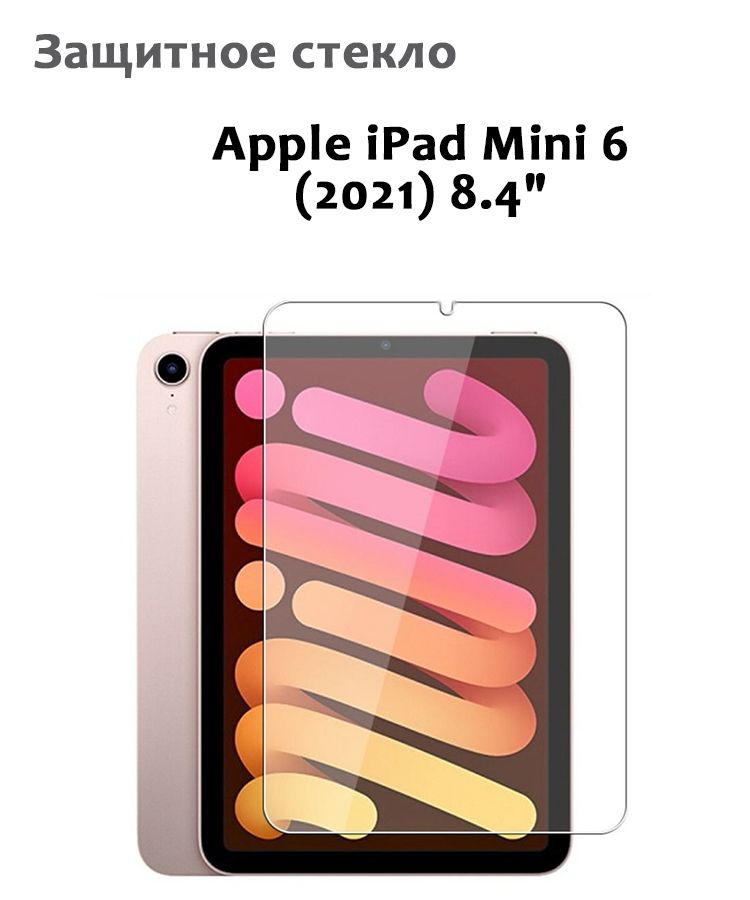 Защитное стекло для iPad Mini 6, 0,33мм, без рамки прозрачное (техпак)