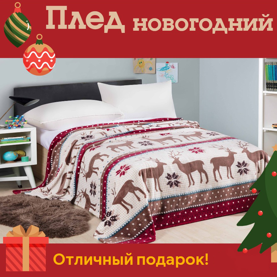 

Плед новогодний 200x220 Cleo Home California Collection покрывало на кровать велсофт, Michelle_Новый год 2025