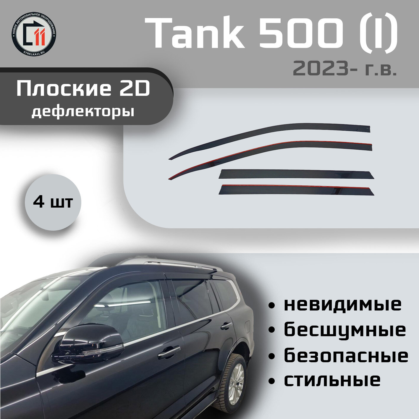 

Дефлекторы 2D от "Стрелка11" для TANK 500 2023г.в. (I), 4шт, 2D TANK 500 2023г.в. (I), 4шт