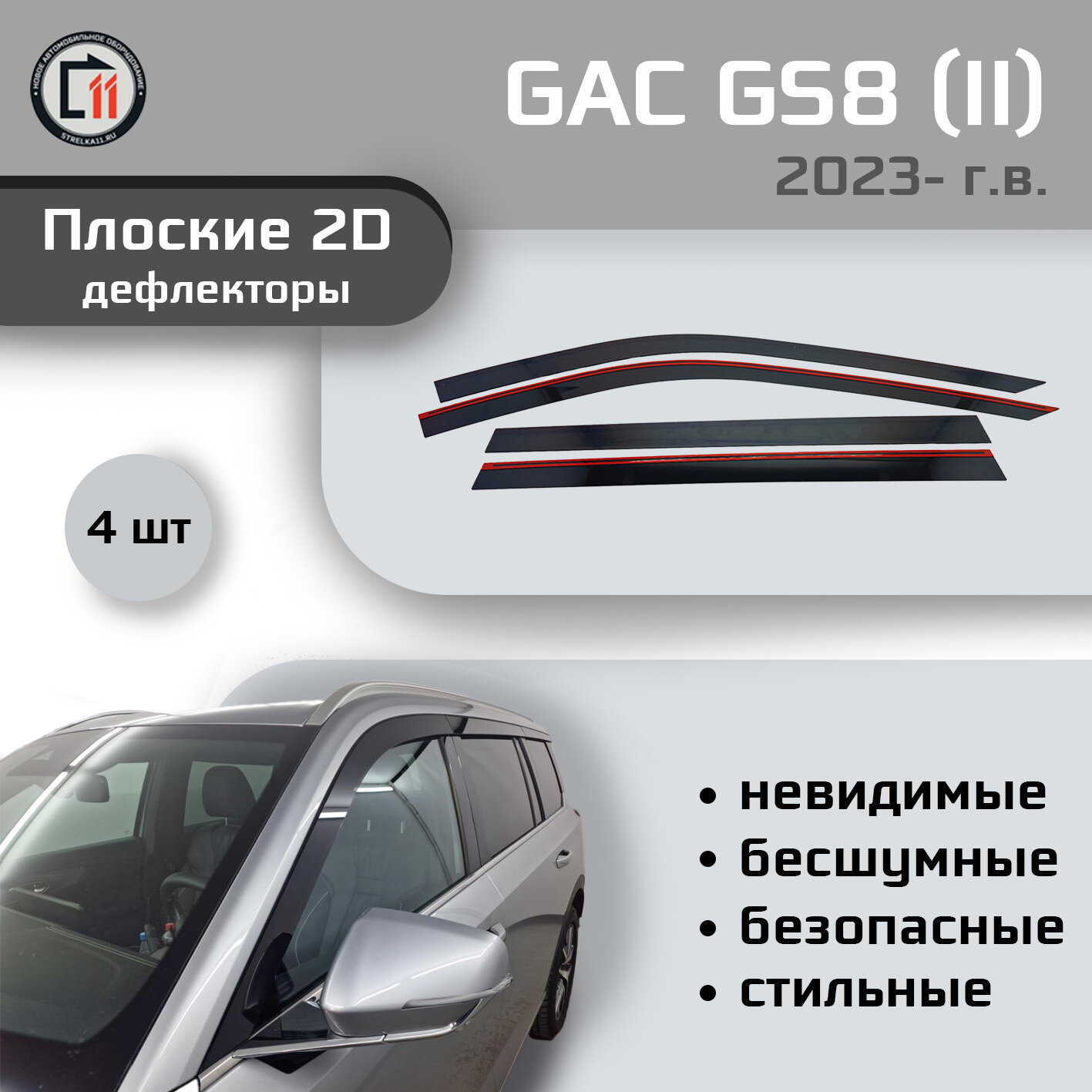 

Дефлекторы 2D от "Стрелка11" для GAC GS8 2023- г.в. (II), 4шт, 2D GAC GS8 2023- г.в. (II), 4шт