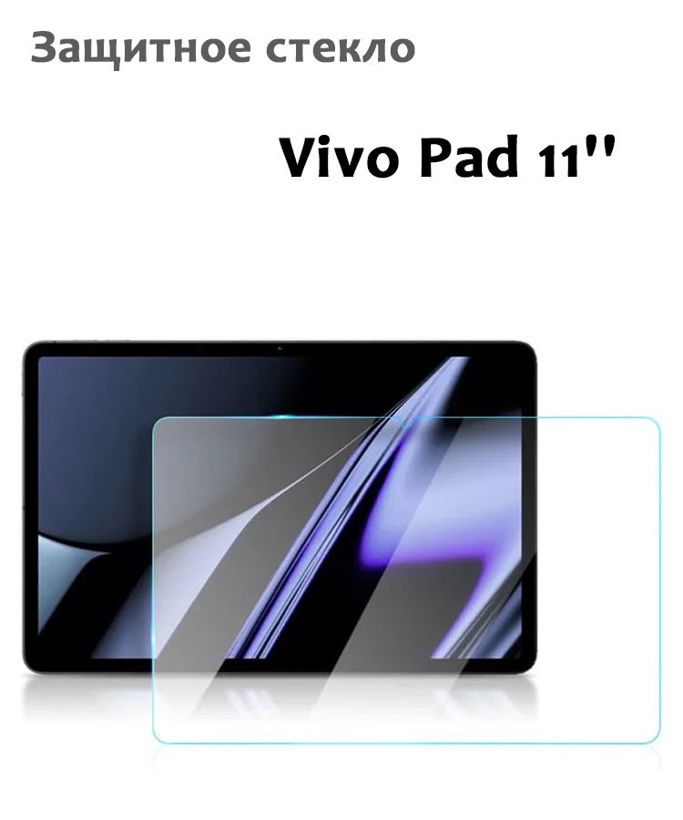 Защитное стекло для Vivo Pad 11'', 0,33мм, без рамки прозрачное (техпак)