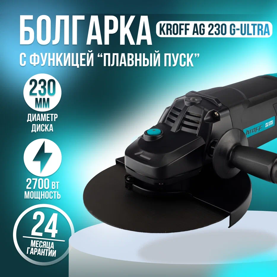 Шлифовальная угловая машина KROFF AG230G-Ultra с регулоб230мм2800Вт 6500об 1199000₽