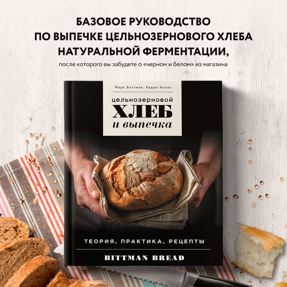

Цельнозерновой хлеб и выпечка. Теория, практика, рецепты