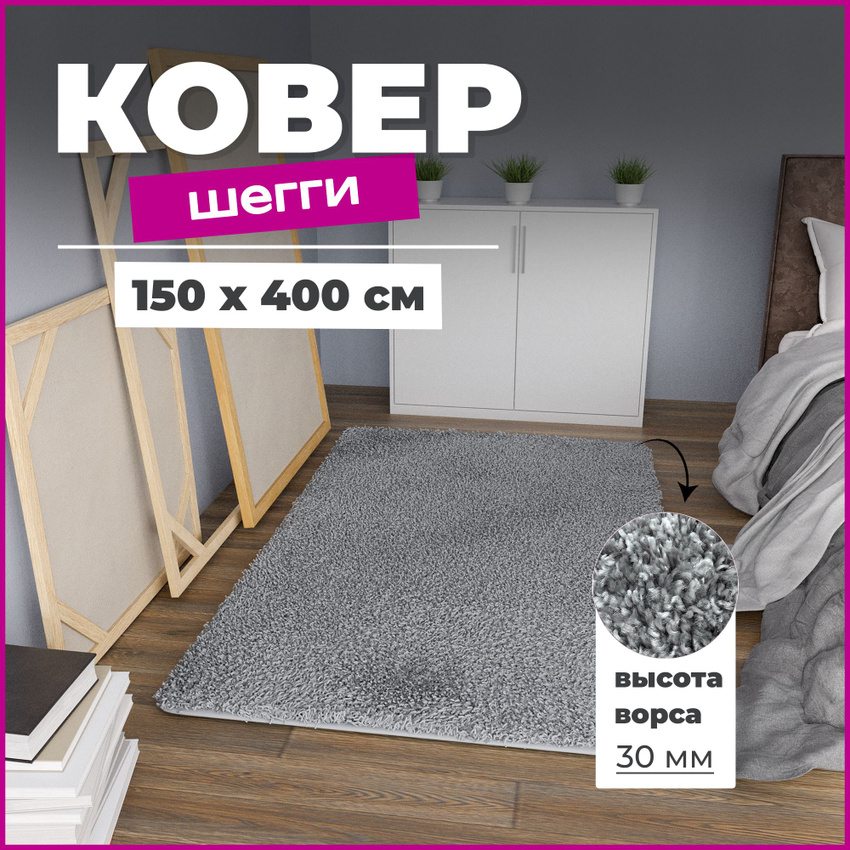 

Ковер Ковры Бреста Шегги sh//34 1,5*4 м прямоугольник, Шегги 06 11000/20