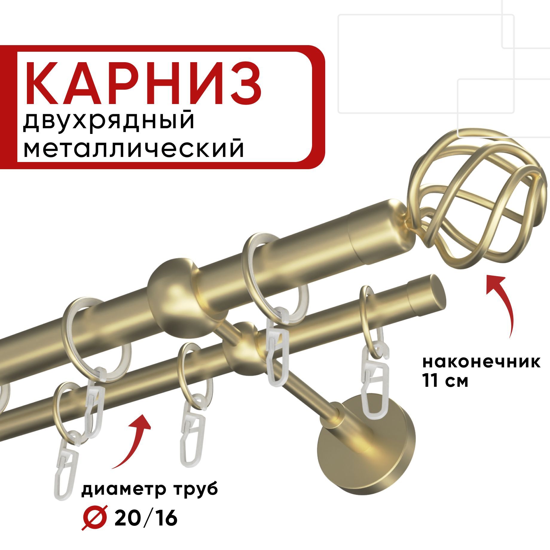 

Карниз двухрядный для штор и тюля 140см D20 и 16 мм Уют ОСТ, шампань, наконечник Глобо, Бежевый, КарнОСТГлобо2р