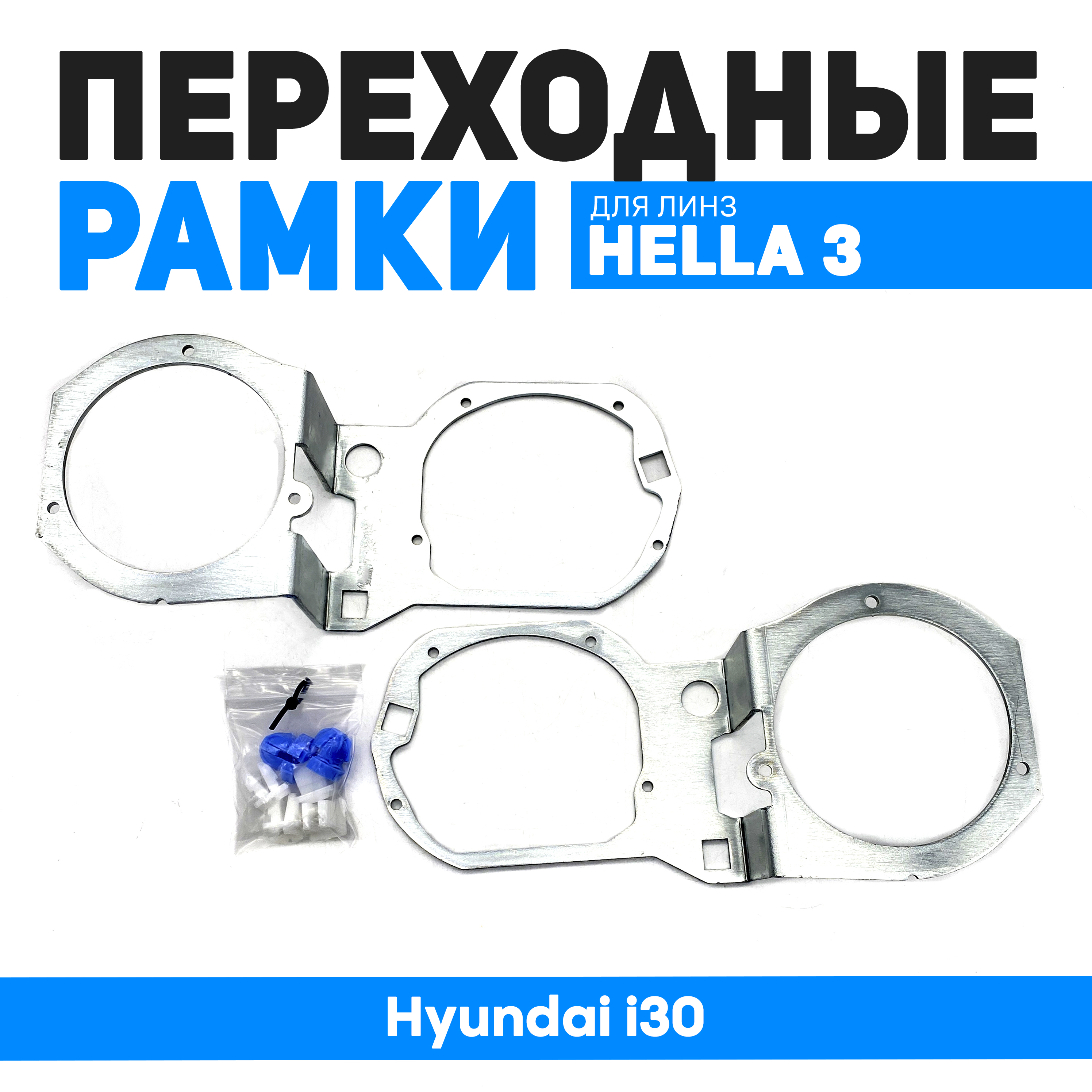 

Переходные рамки Bunker-Svet для замены линз в фарах Hyundai i30, BUN-PR-93