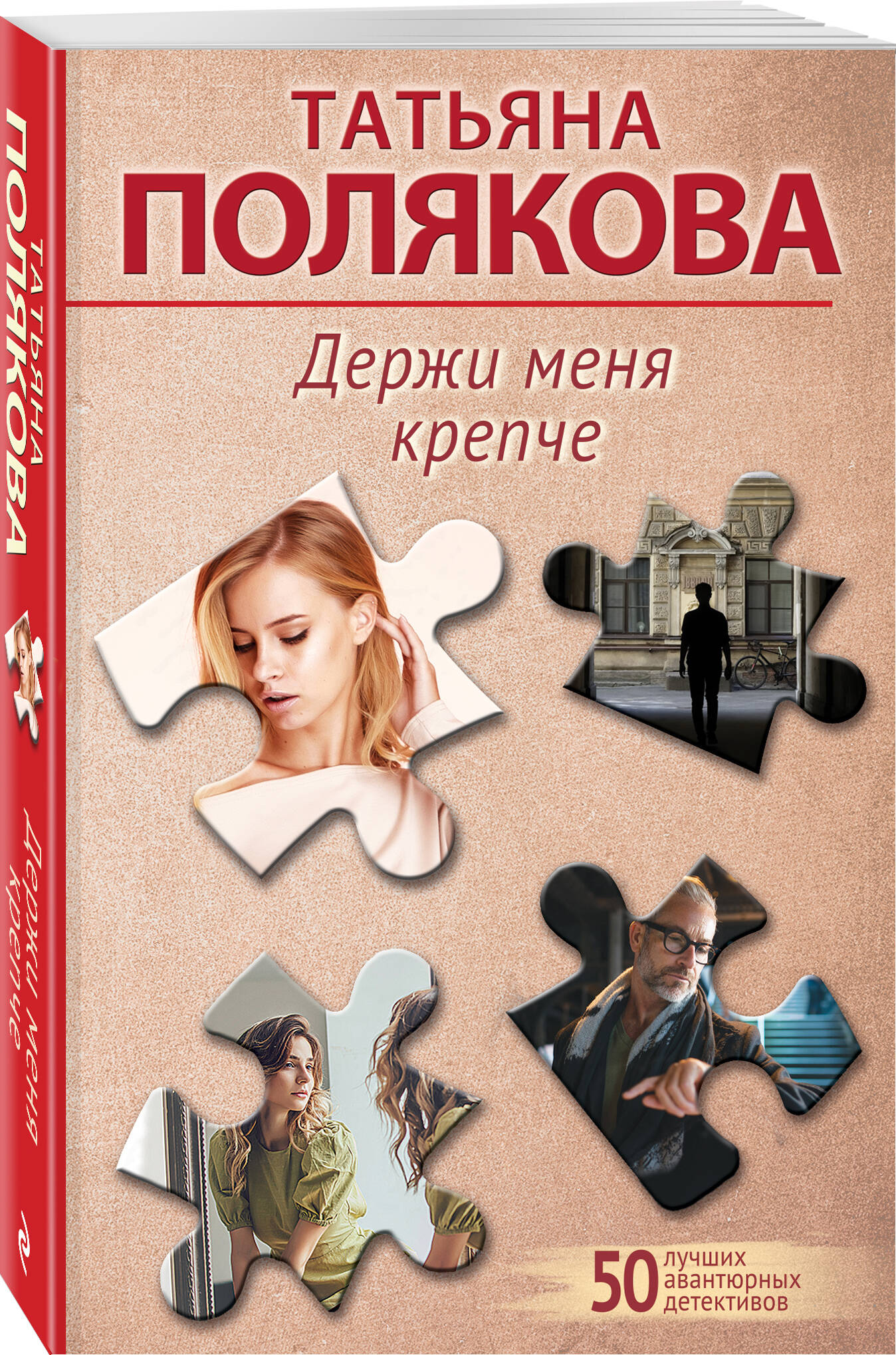 

Держи меня крепче