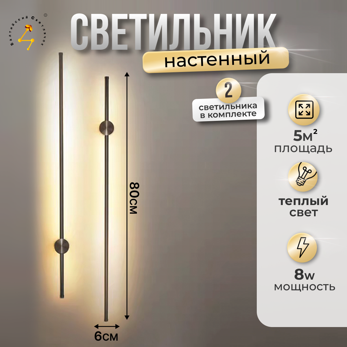 

Настенные светильники Балтийский Светлячок 2S-80CHD светодиодные 2 шт, 80см