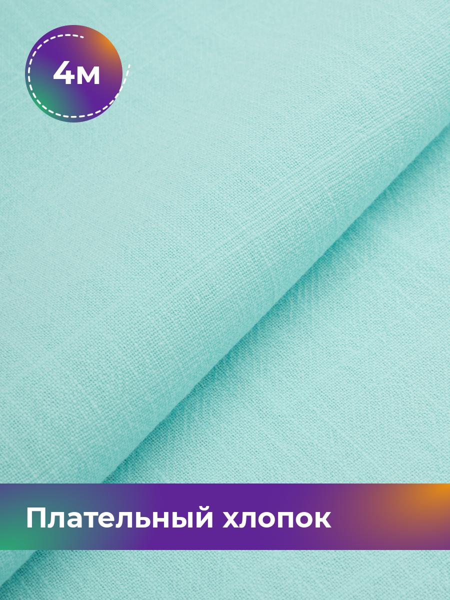 

Ткань Плательный хлопок Слаб Shilla, отрез 4 м * 142 см, Бирюзовый