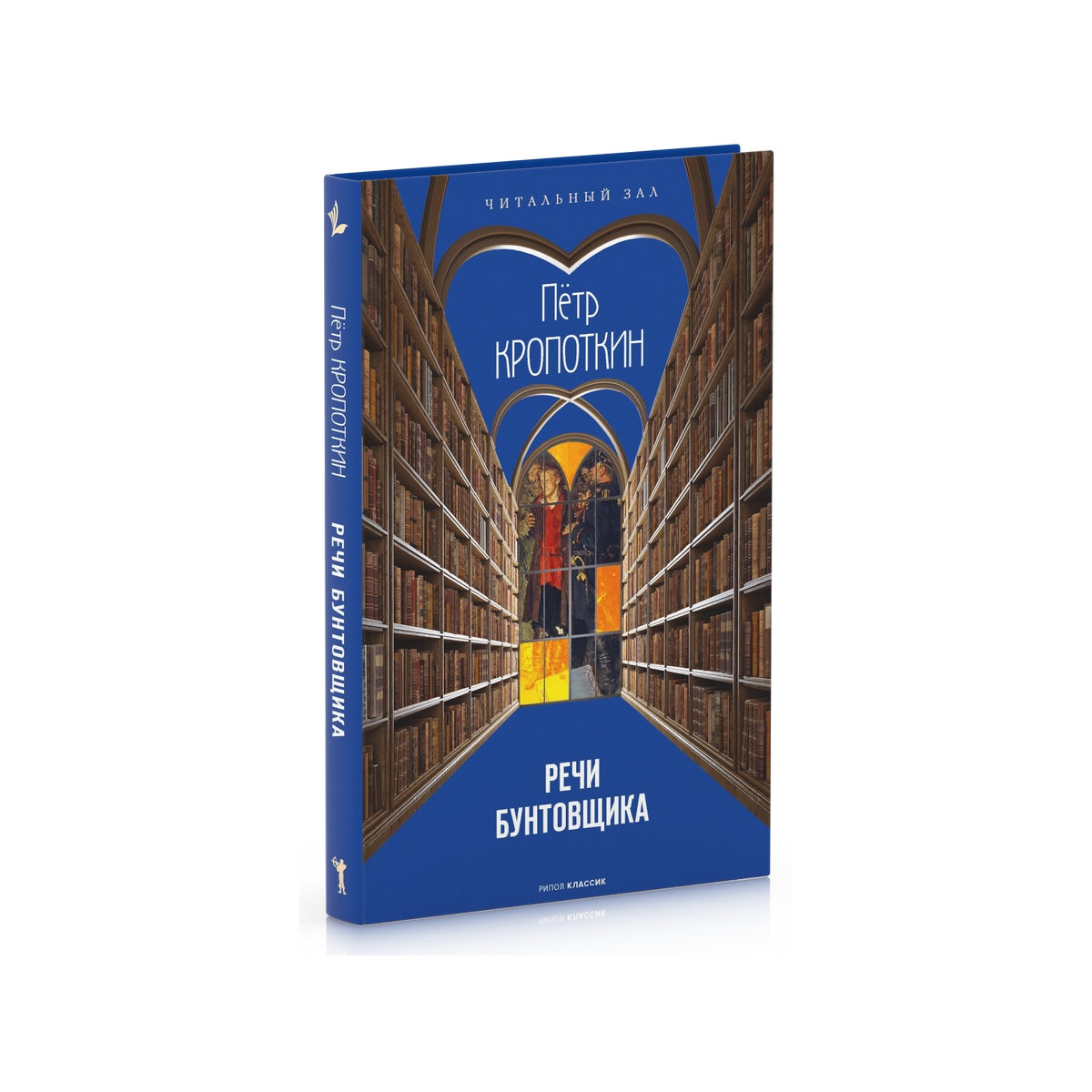 

Речи бунтовщика