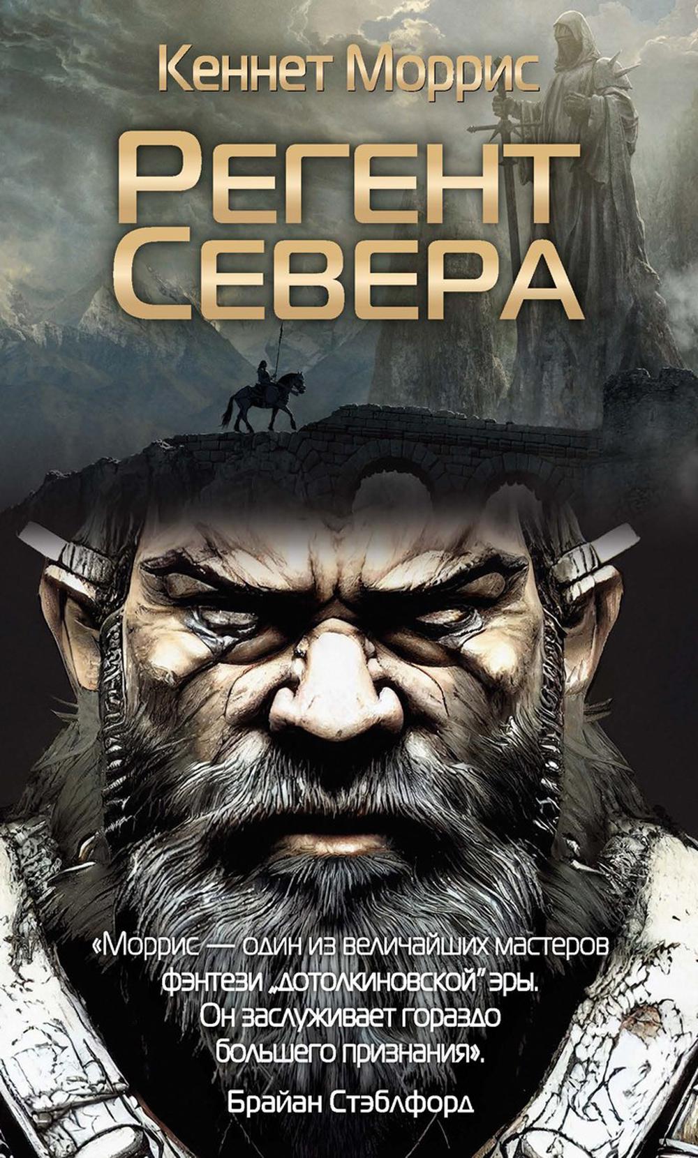 

Регент Севера